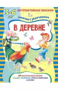 В деревне. Книжка с многоразовыми наклейками