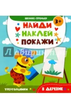 В деревне. Книжка с наклейками