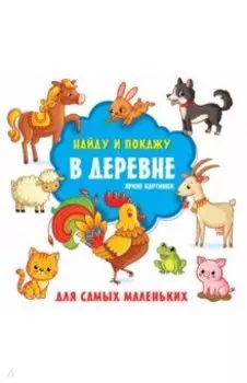 В деревне. Яркие картинки