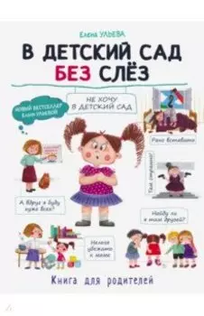В детский сад без слез