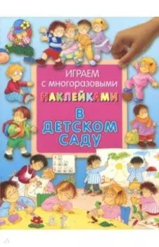 В детском саду