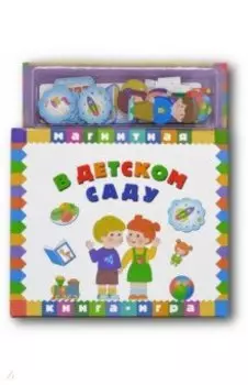 В детском саду