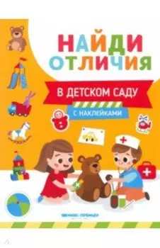 В детском саду