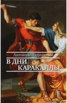 В дни Каракаллы