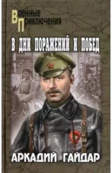 В дни поражений и побед