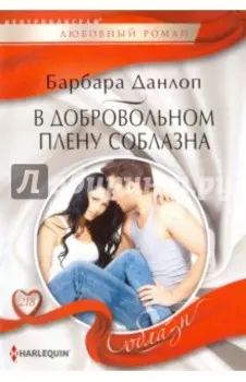 В добровольном плену соблазна