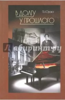 В долгу у прошлого