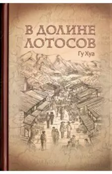 В долине лотосов