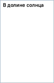 В долине солнца