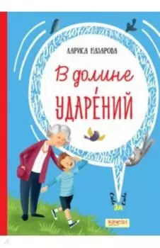 В долине ударений