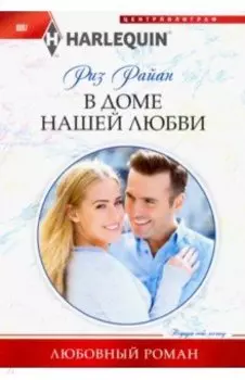 В доме нашей любви