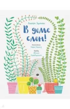 В доме слон!