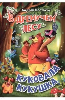 В дремучем лесу куковала кукушка