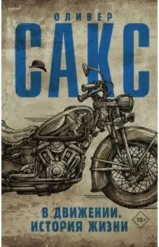 В движении. История жизни