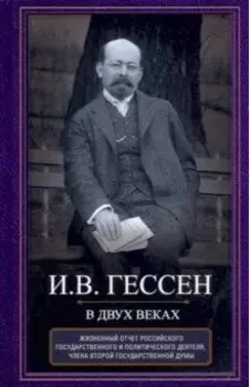 В двух веках. Жизненный отчет российского государственного и политического деятеля