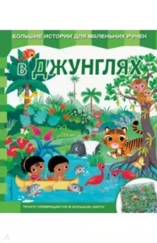 В джунглях