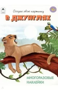 В джунглях