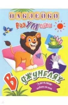 В джунглях. Наклейки-РазУМейки. ФГОС ДО