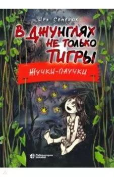 В джунглях не только тигры. Жучки-паучки