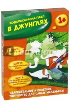 В джунглях. Водораскраска-пазл (PR1050)