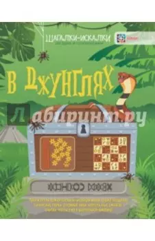 В джунглях. Загадки и головоломки