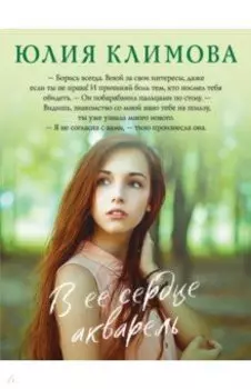 В ее сердце акварель