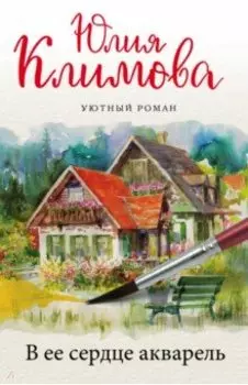 В ее сердце акварель