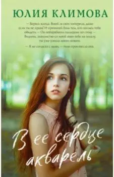 В ее сердце акварель