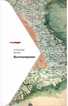 Вьетнамерение