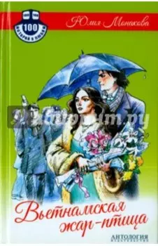 Вьетнамская жар-птица