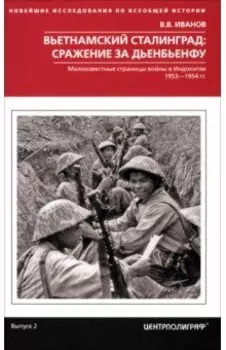 Вьетнамский Сталинград. Сражение за Дьенбьенфу. Малоизвестные страницы войны в Индокитае. 1953-1954