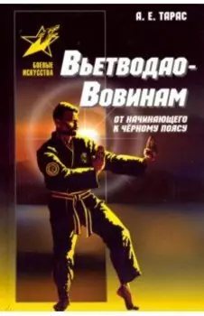 Вьетводао-Вовинам. От начинающего к черному поясу. Практическое пособие