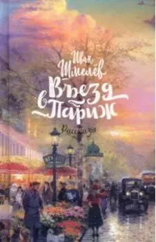 Въезд в Париж. Рассказы
