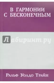 В гармонии с бесконечным