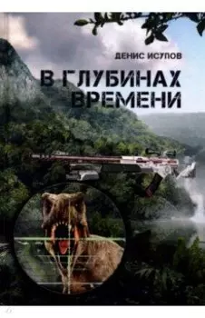 В глубинах времени