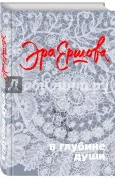 В глубине души