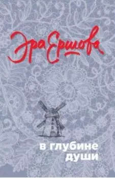 В глубине души