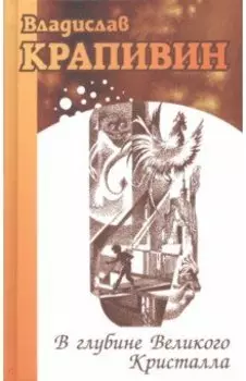 В глубине Великого Кристалла