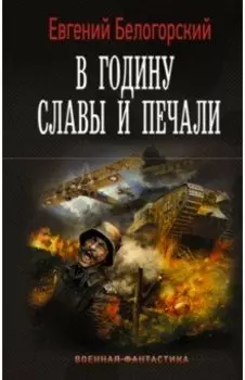 В годину славы и печали