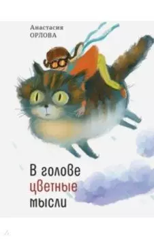В голове цветные мысли