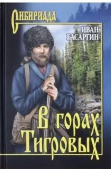 В горах Тигровых