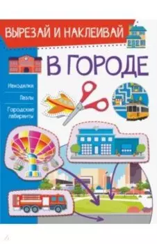 В городе