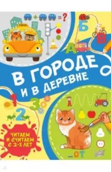 В городе и в деревне