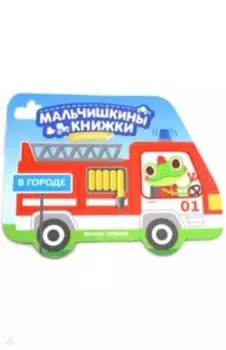 В городе. Книжка с наклейками