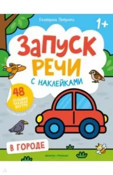 В городе. Книжка с наклейками