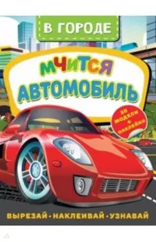 В городе. Мчится автомобиль