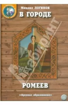 В городе ромеев
