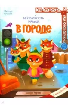 В городе. С наклейками