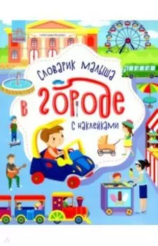 В городе. Словарик малыша с наклейками