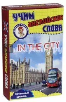 В городе. Учим английские слова. Развивающие карточки